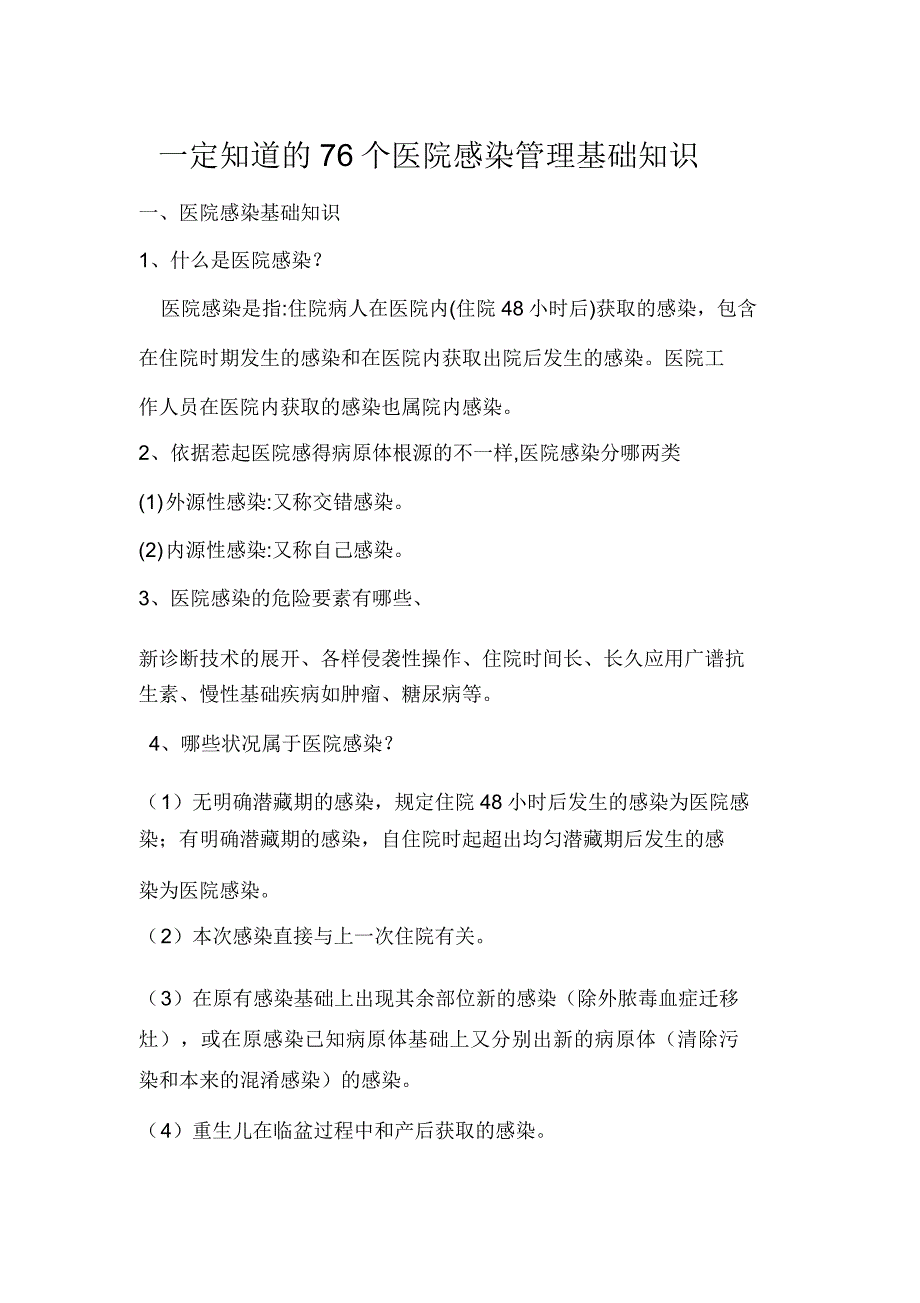 2018年医院感染管理知识大全.doc_第1页