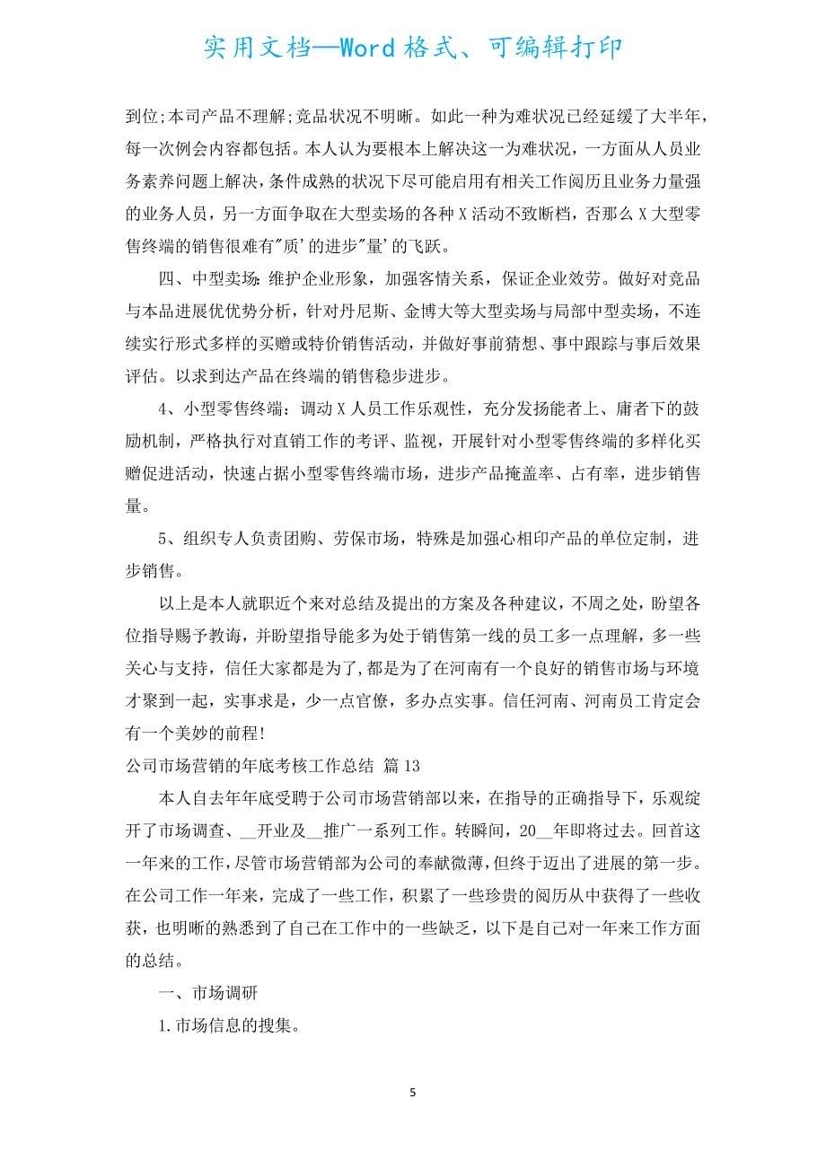 公司市场营销的年底考核工作总结（汇编17篇）.docx_第5页