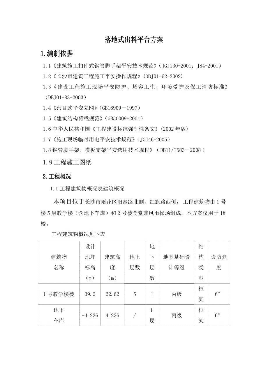 落地式出料平台方案.._第1页