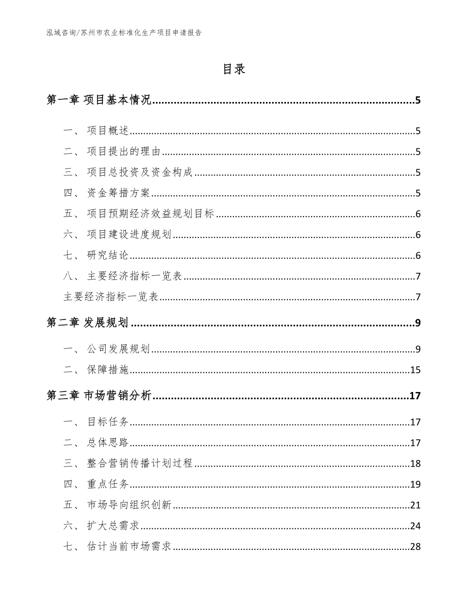 苏州市农业标准化生产项目申请报告【范文】_第1页