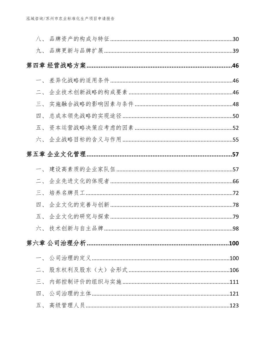 苏州市农业标准化生产项目申请报告【范文】_第2页