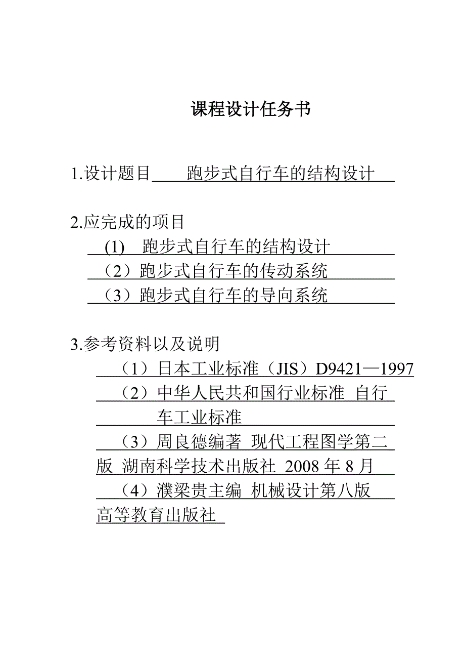 课程设计说明书跑步式自行车的结构设计_第2页