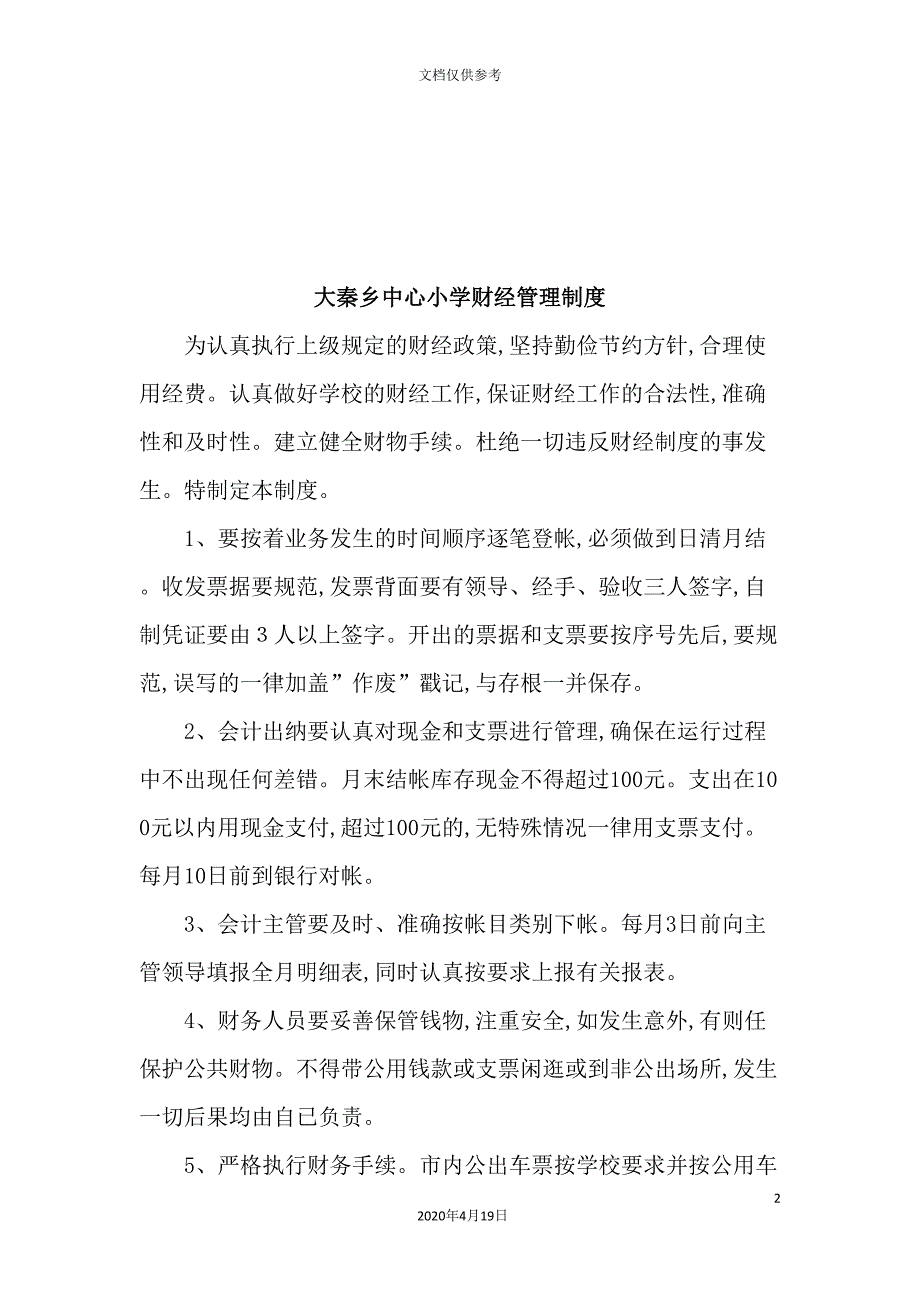 小学财经管理制度.doc_第2页