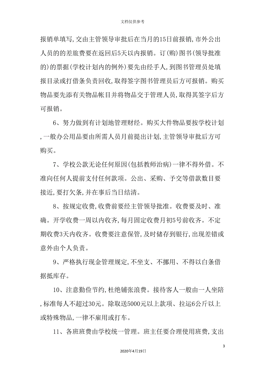 小学财经管理制度.doc_第3页