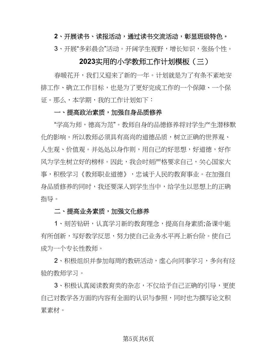 2023实用的小学教师工作计划模板（3篇）.doc_第5页