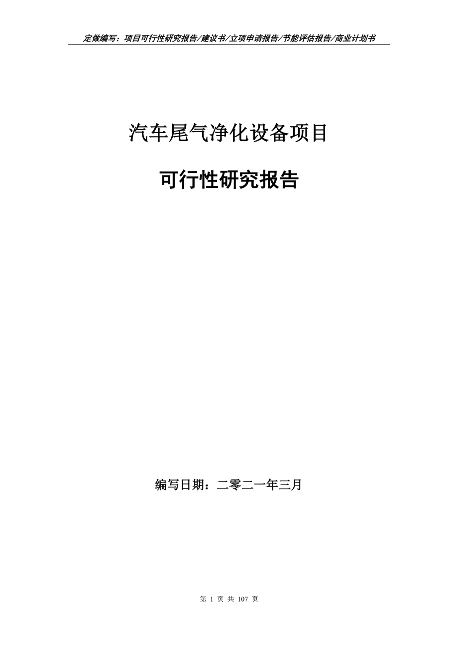 汽车尾气净化设备项目可行性研究报告写作范本_第1页