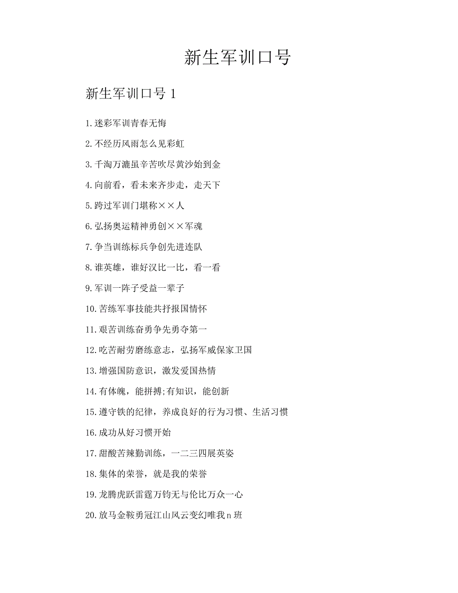 新生军训口号_第1页