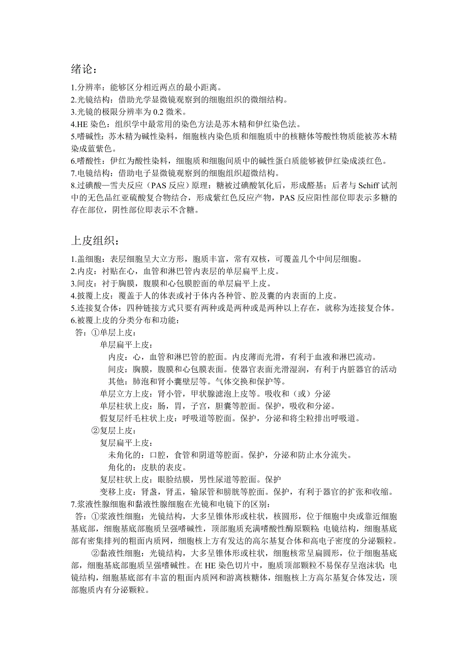 基本组织知识点_第1页