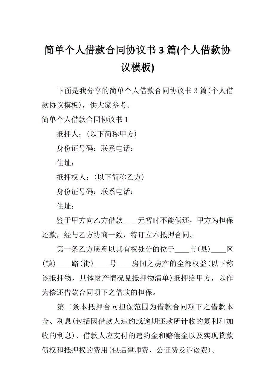 简单个人借款合同协议书3篇(个人借款协议模板)_第1页