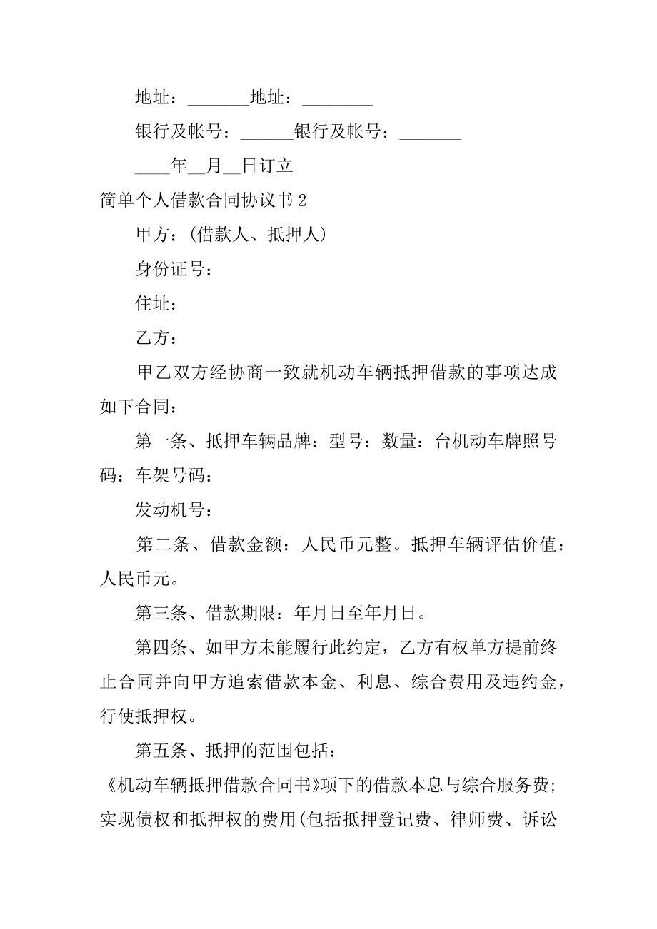 简单个人借款合同协议书3篇(个人借款协议模板)_第4页