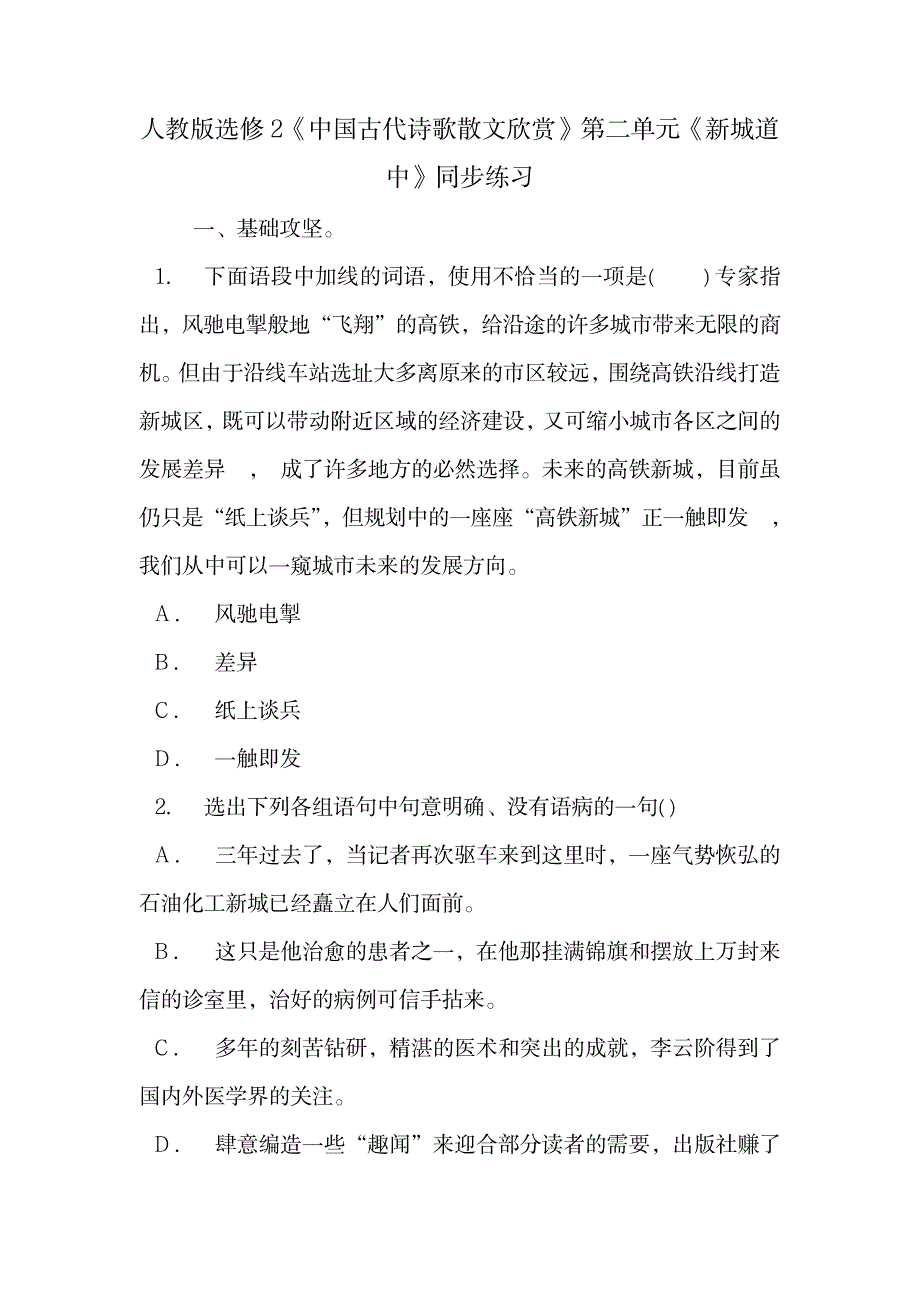 人教版选修2《中国古代诗歌散文欣赏》第二单元《新城道中》同步练习.doc_第1页