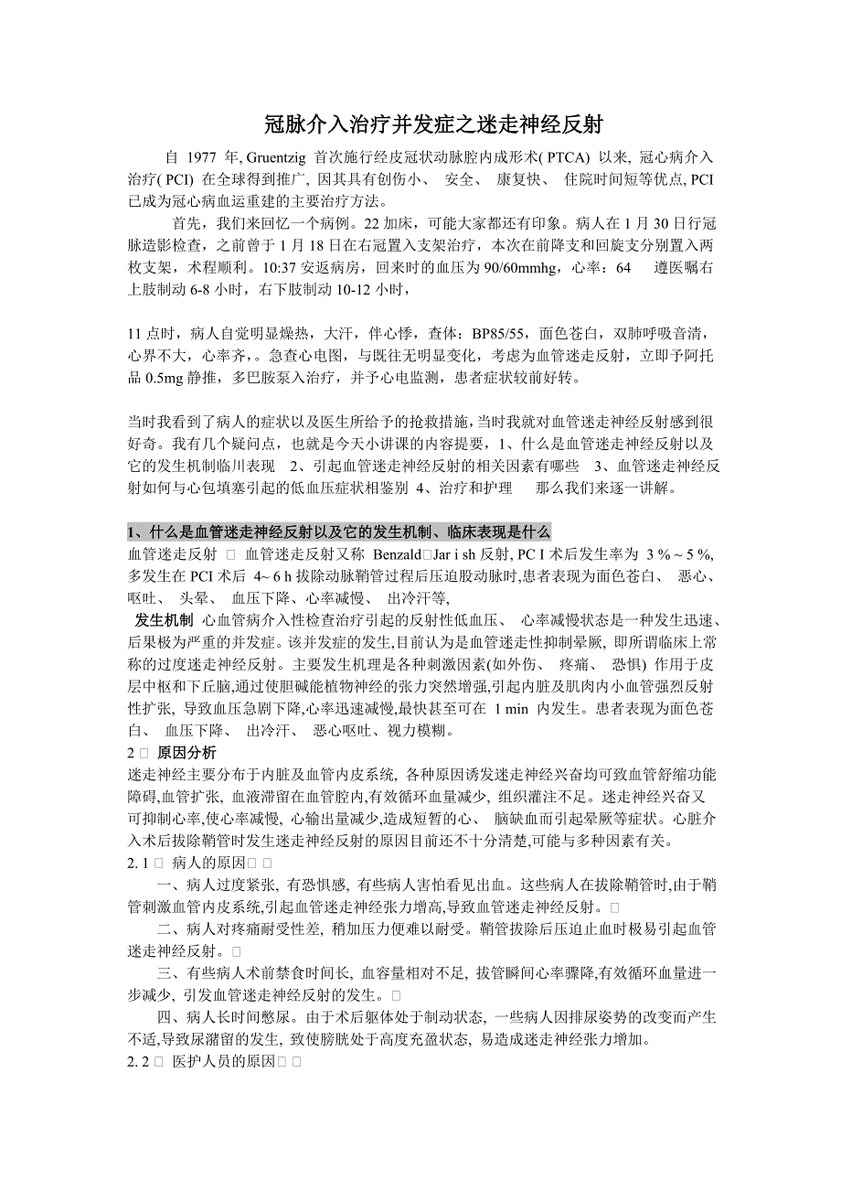 冠脉介入术后并发症之血管迷走神经反射_第1页