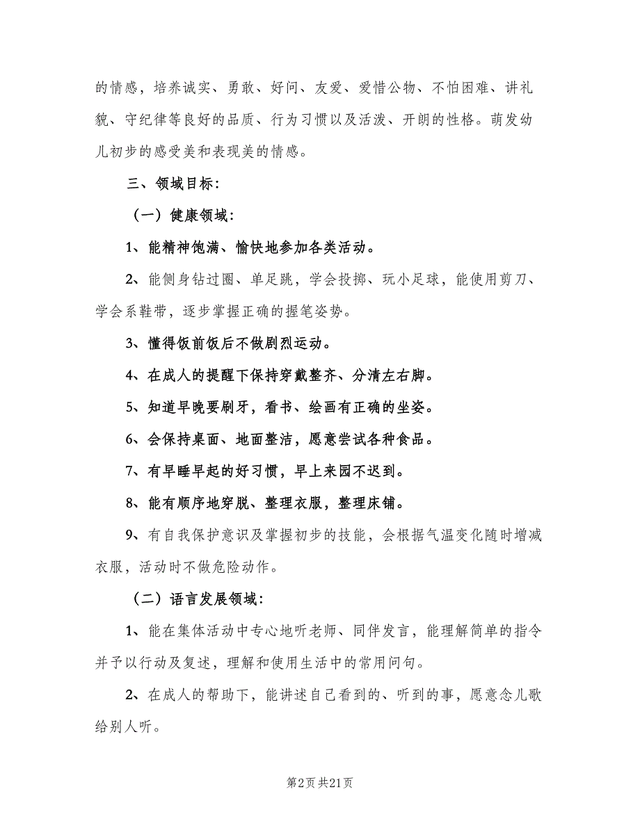 幼儿园大班上学期教学计划标准范本（四篇）.doc_第2页