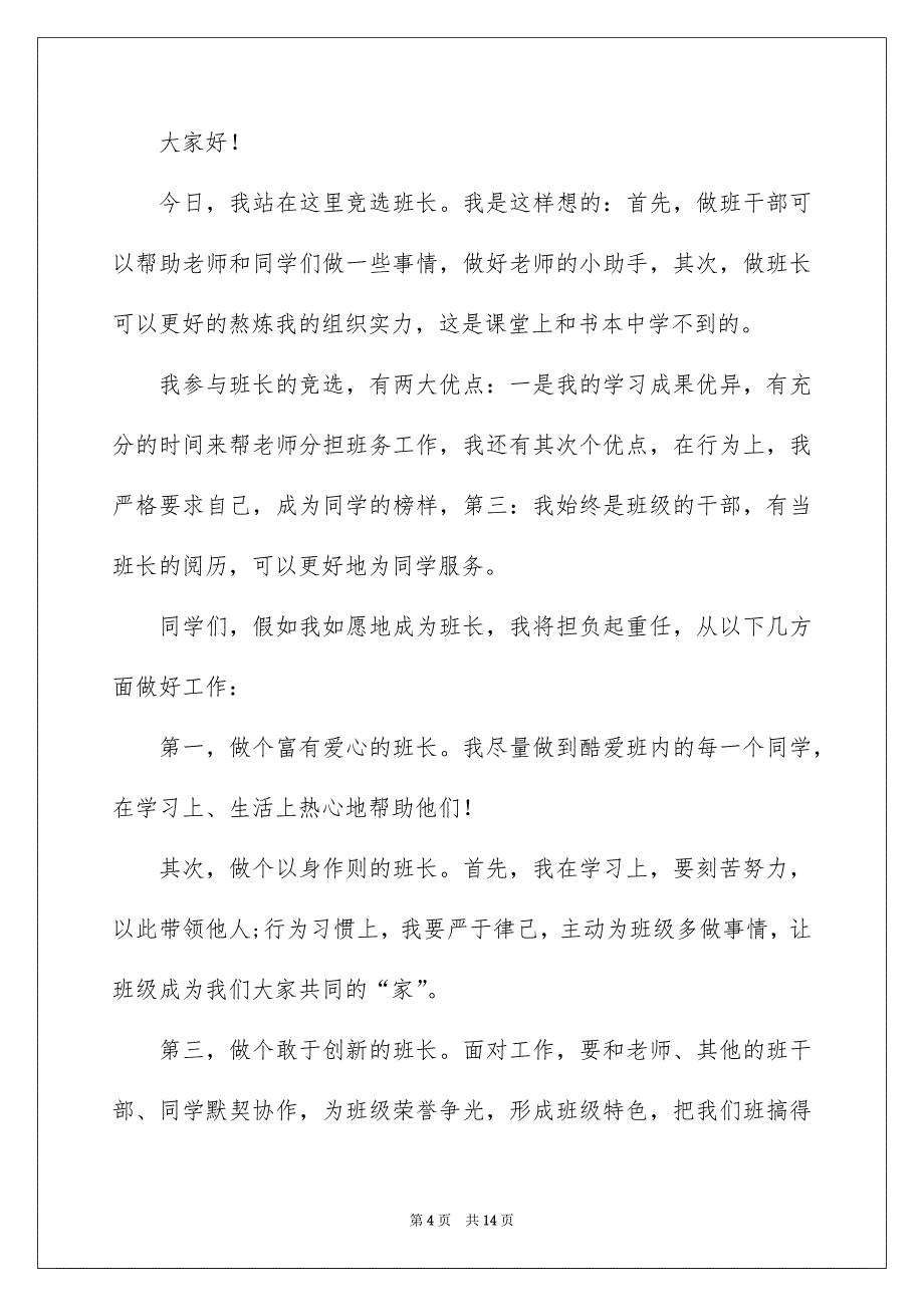 竞选班干部的竞选稿模板汇总9篇_第4页