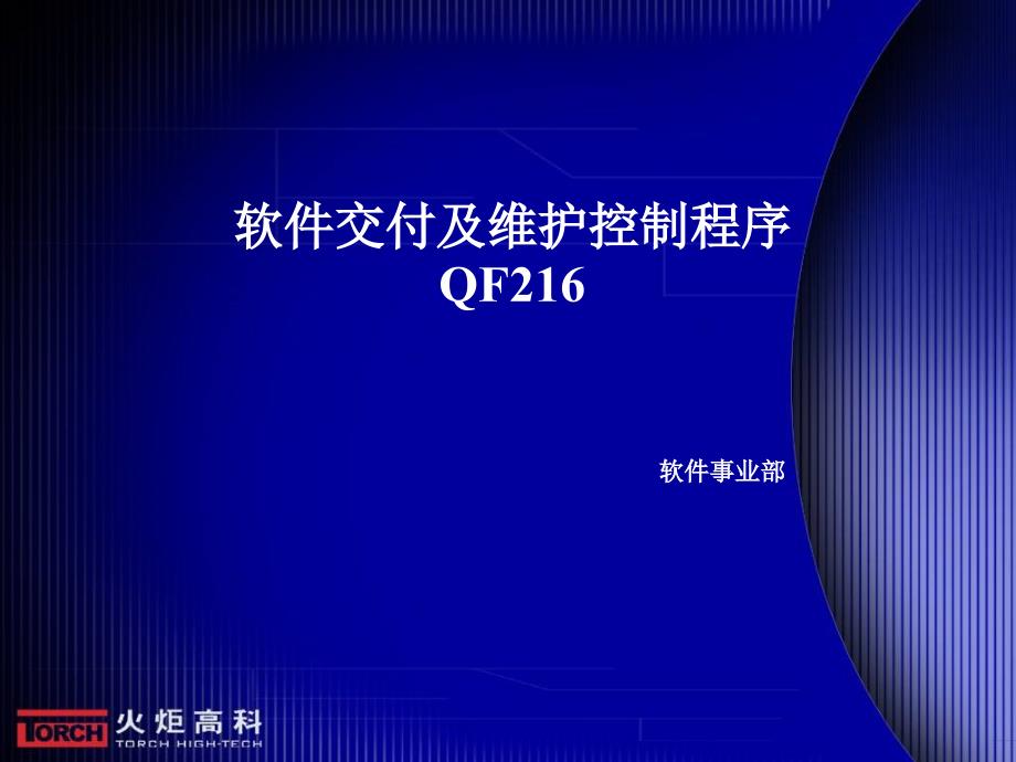 软件交付及维护控制程序.ppt_第1页