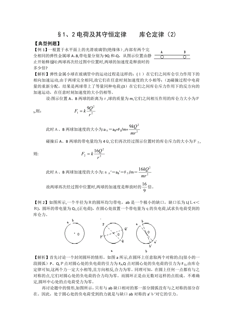 2电荷及其守恒定律库仑定律2高中物理_第1页