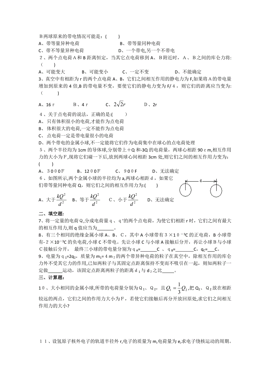 2电荷及其守恒定律库仑定律2高中物理_第3页
