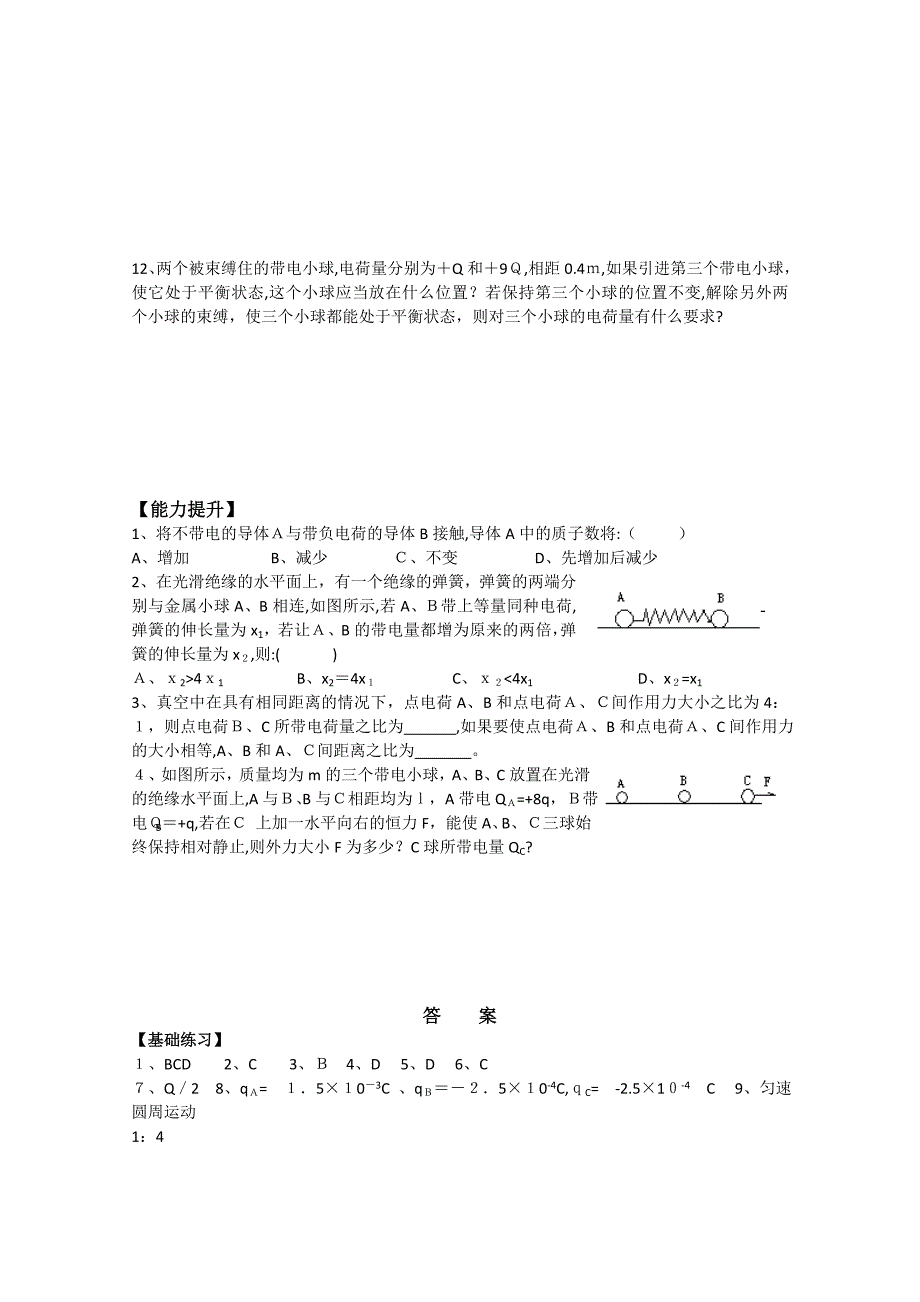 2电荷及其守恒定律库仑定律2高中物理_第4页