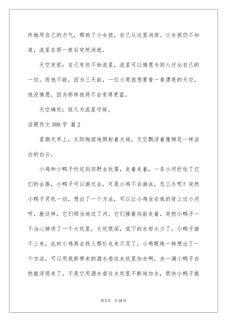 精选话题作文300字集锦9篇_第2页