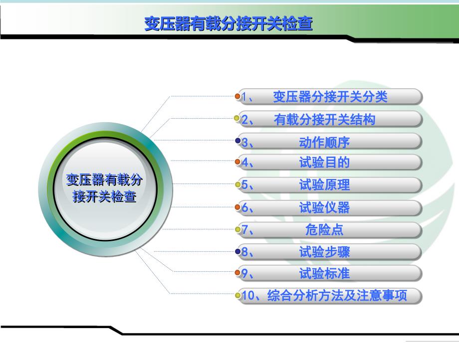 变压器有载分接开关检查_第2页