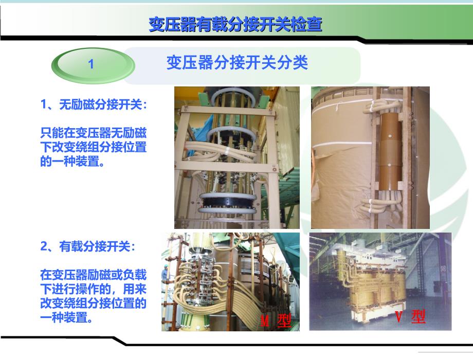 变压器有载分接开关检查_第3页