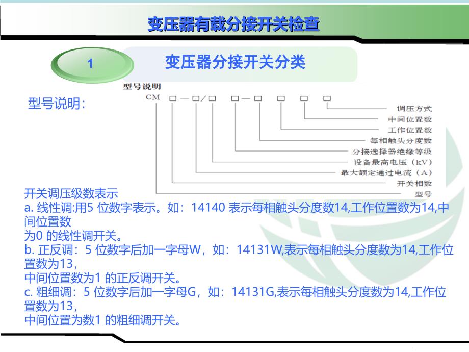 变压器有载分接开关检查_第4页