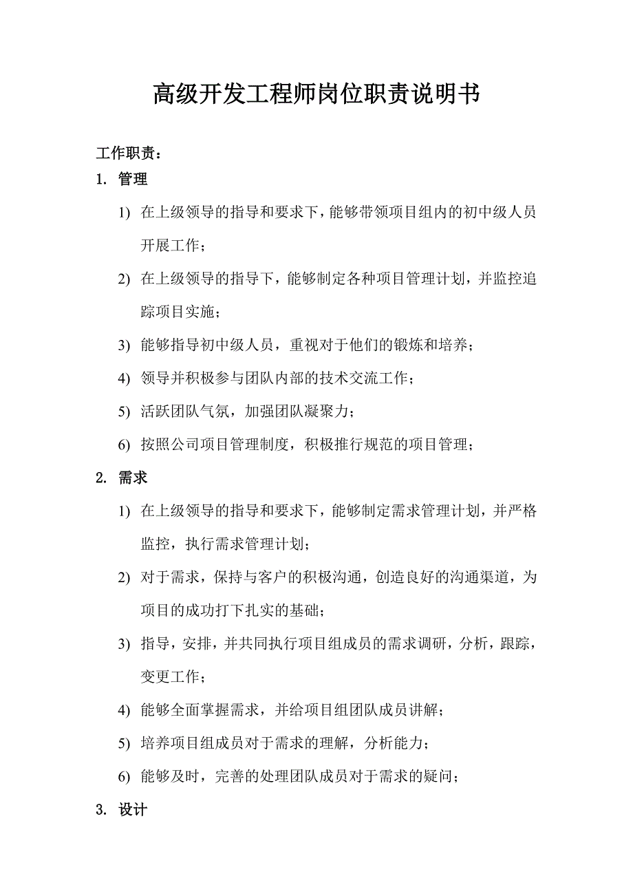 高级开发工程师岗位职责说明书_第1页