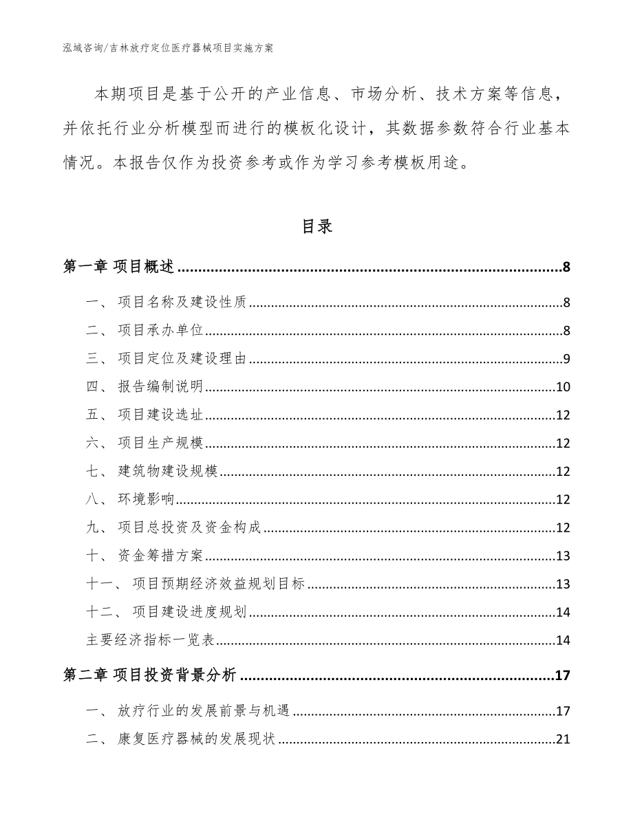 吉林放疗定位医疗器械项目实施方案【范文模板】_第2页