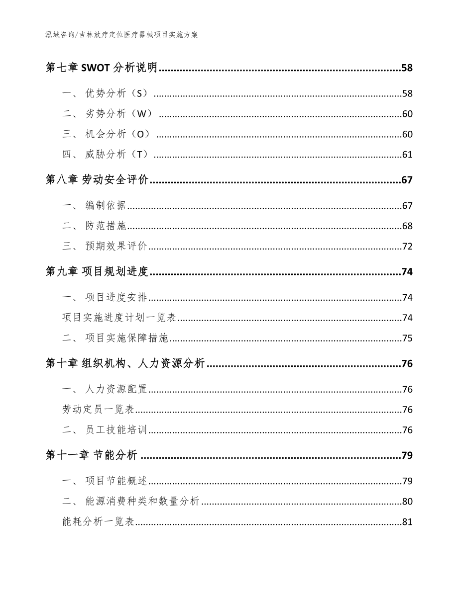 吉林放疗定位医疗器械项目实施方案【范文模板】_第4页