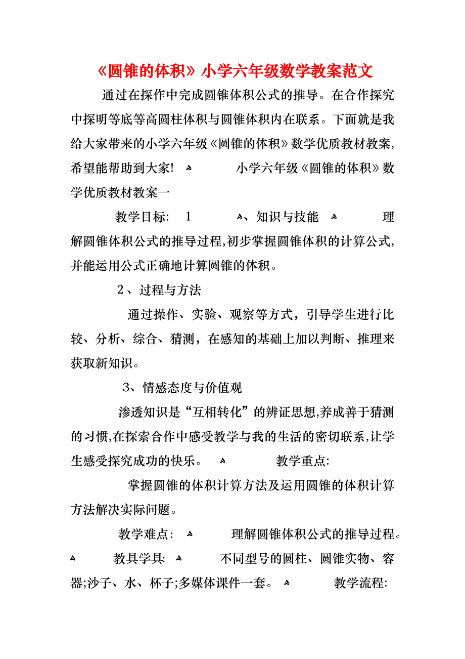 圆锥的体积小学六年级数学教案范文_第1页