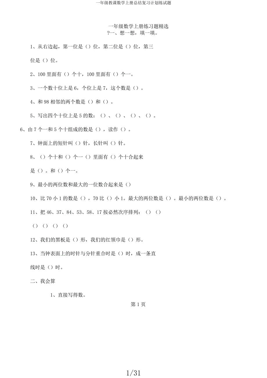 一年级教学数学上册总结复习计划练试题.docx_第1页