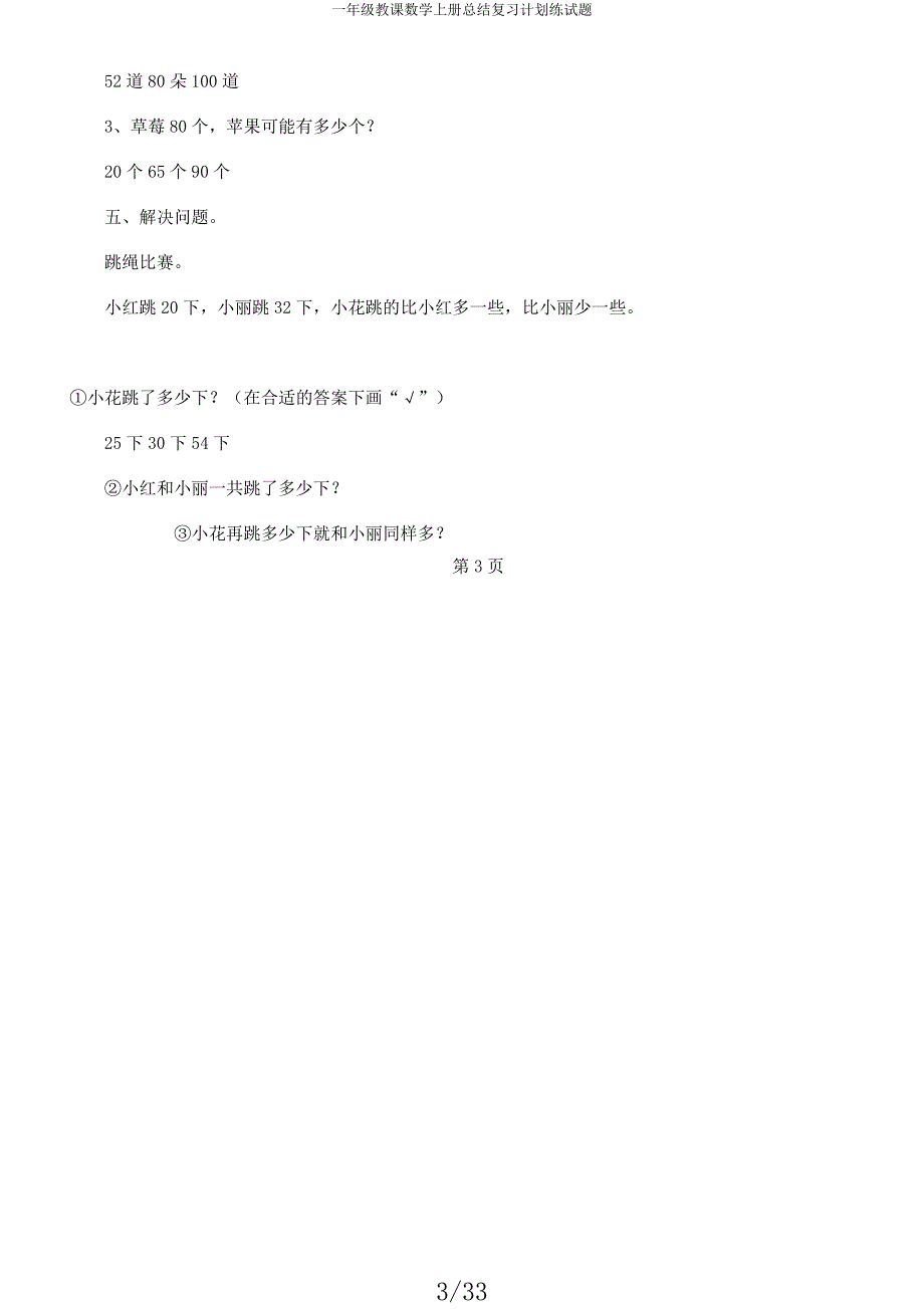 一年级教学数学上册总结复习计划练试题.docx_第3页