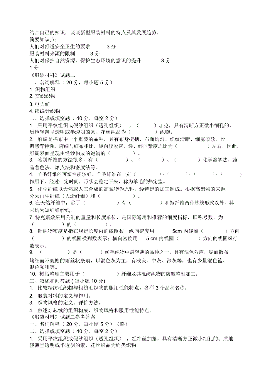 服装材料学试题_第4页