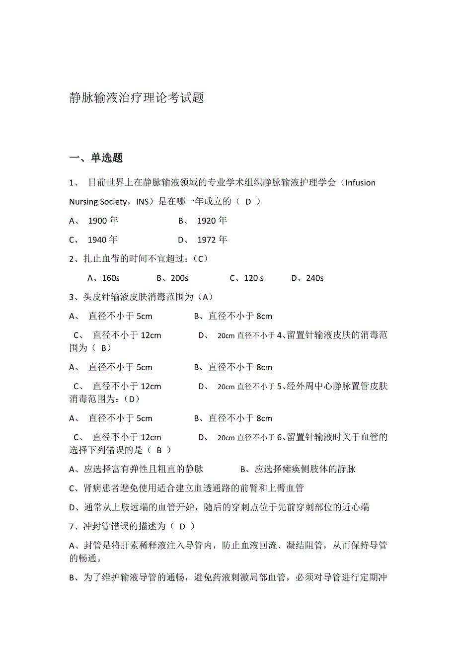 静脉输液治疗理论考试题_第1页