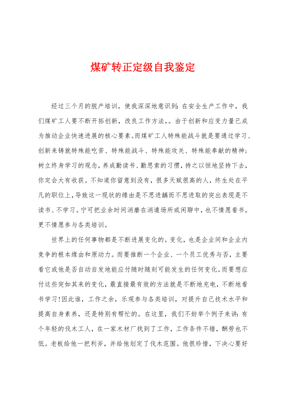 煤矿转正定级自我鉴定.docx_第1页