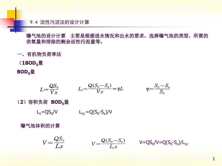 活性污泥法的设计计算ppt课件_第1页