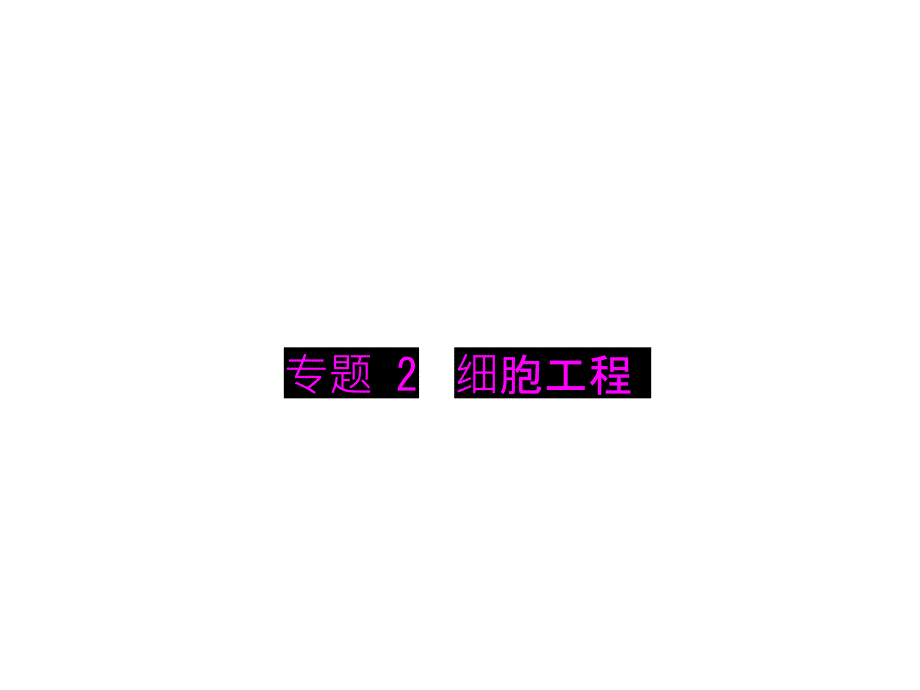 【南方课堂】高考生物总复习配套课件：选修3 专题2 细胞工程_第1页