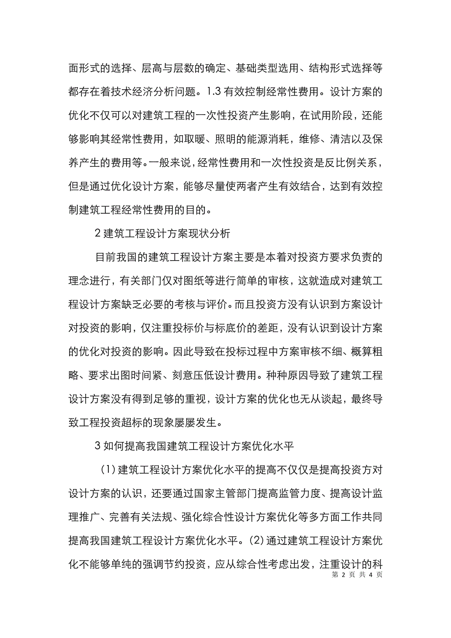 建筑工程设计方案优化方法研究.doc_第2页