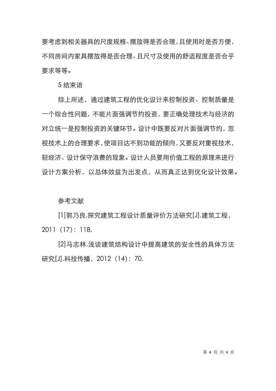 建筑工程设计方案优化方法研究.doc_第4页