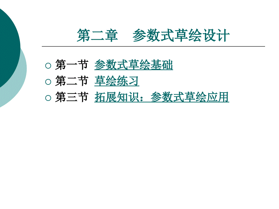 第二章参数式草绘设计_第1页