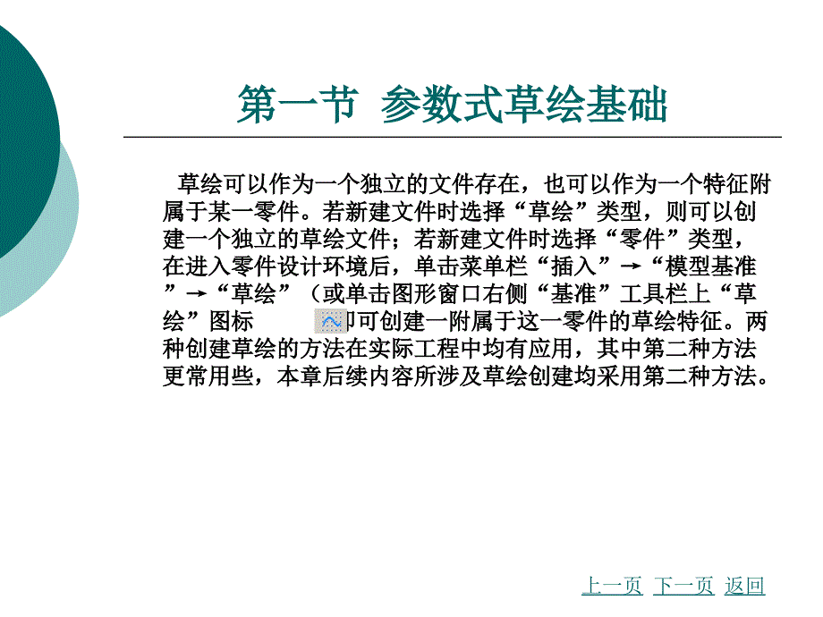 第二章参数式草绘设计_第4页