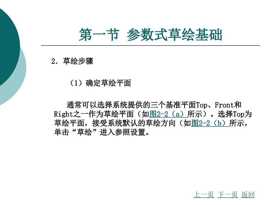 第二章参数式草绘设计_第5页