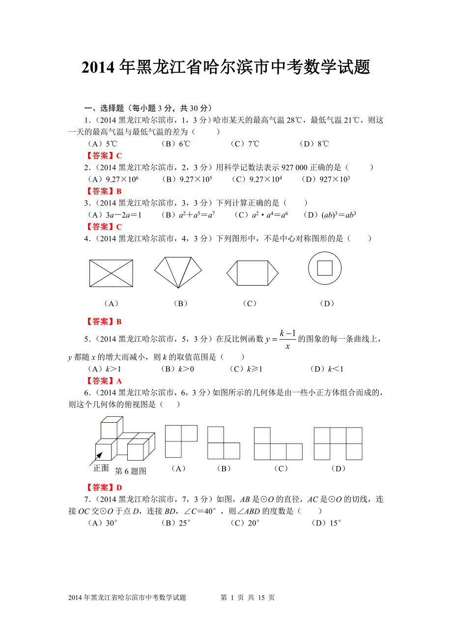 2014年黑龙江省哈尔滨市中考数学试题及答案_第1页