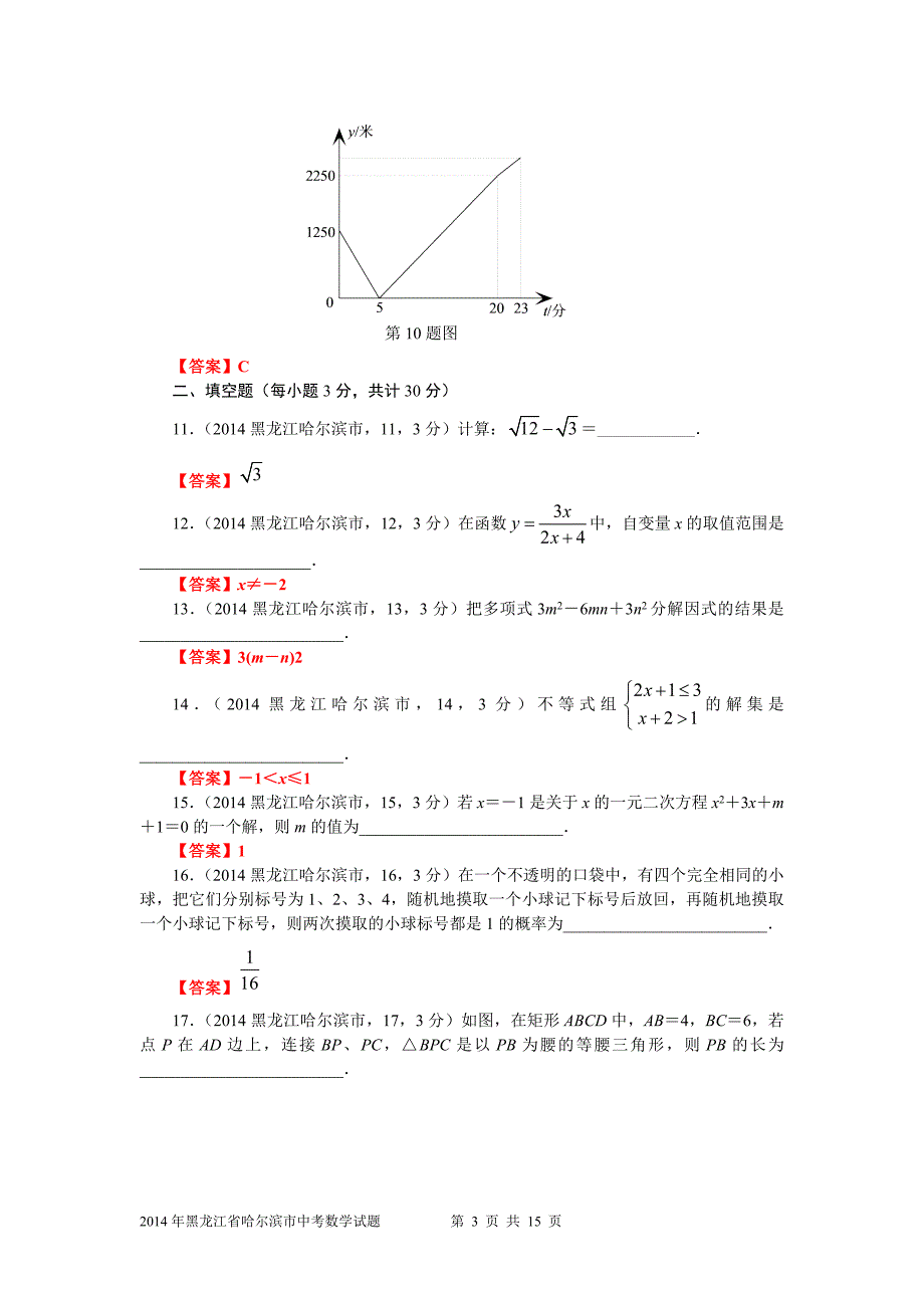 2014年黑龙江省哈尔滨市中考数学试题及答案_第3页