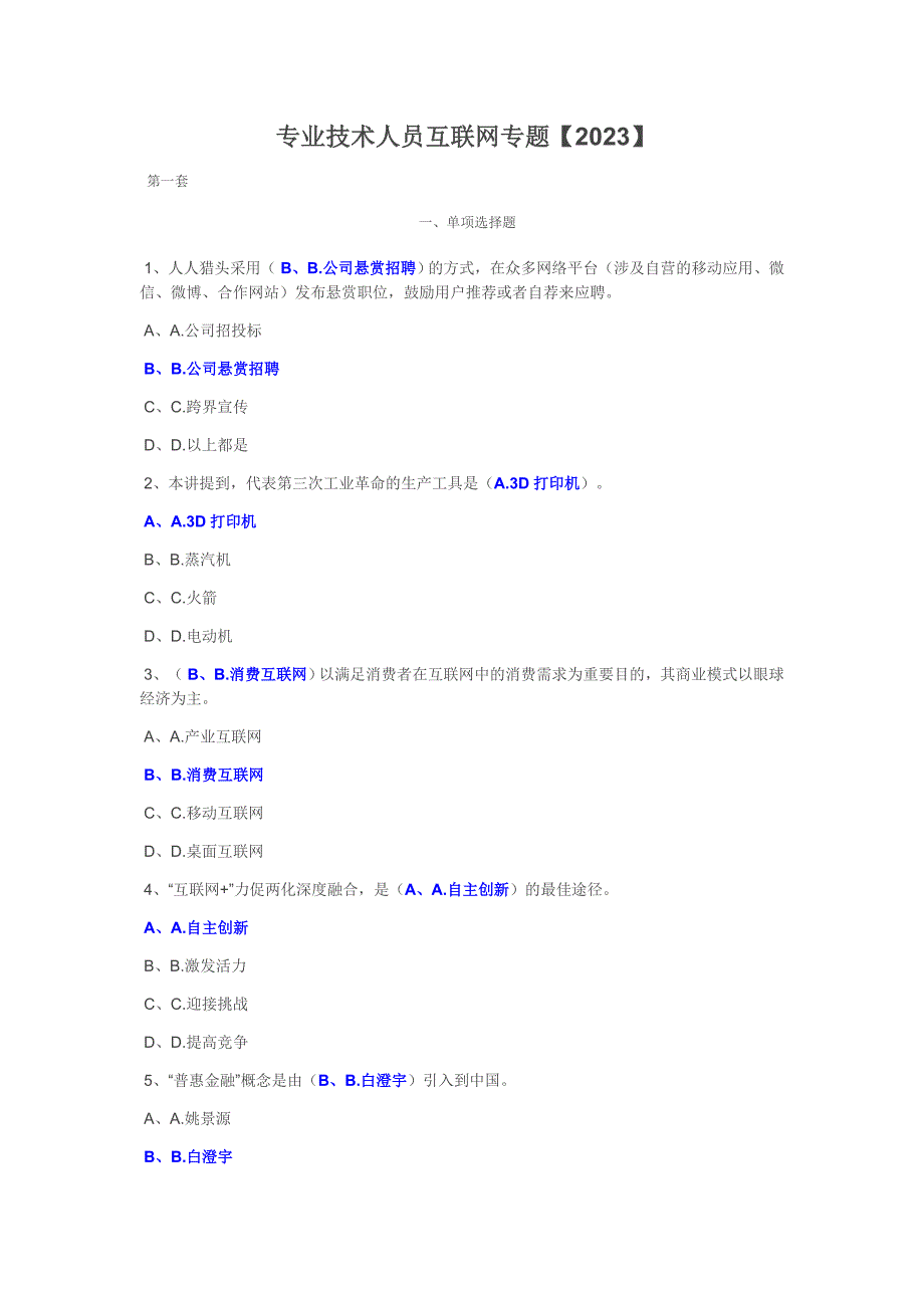 2023年泸州专业技术人员考试答案.doc_第1页