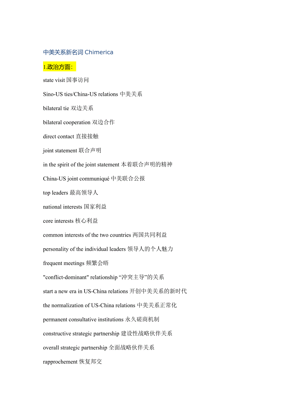 中美关系专业词汇_第1页