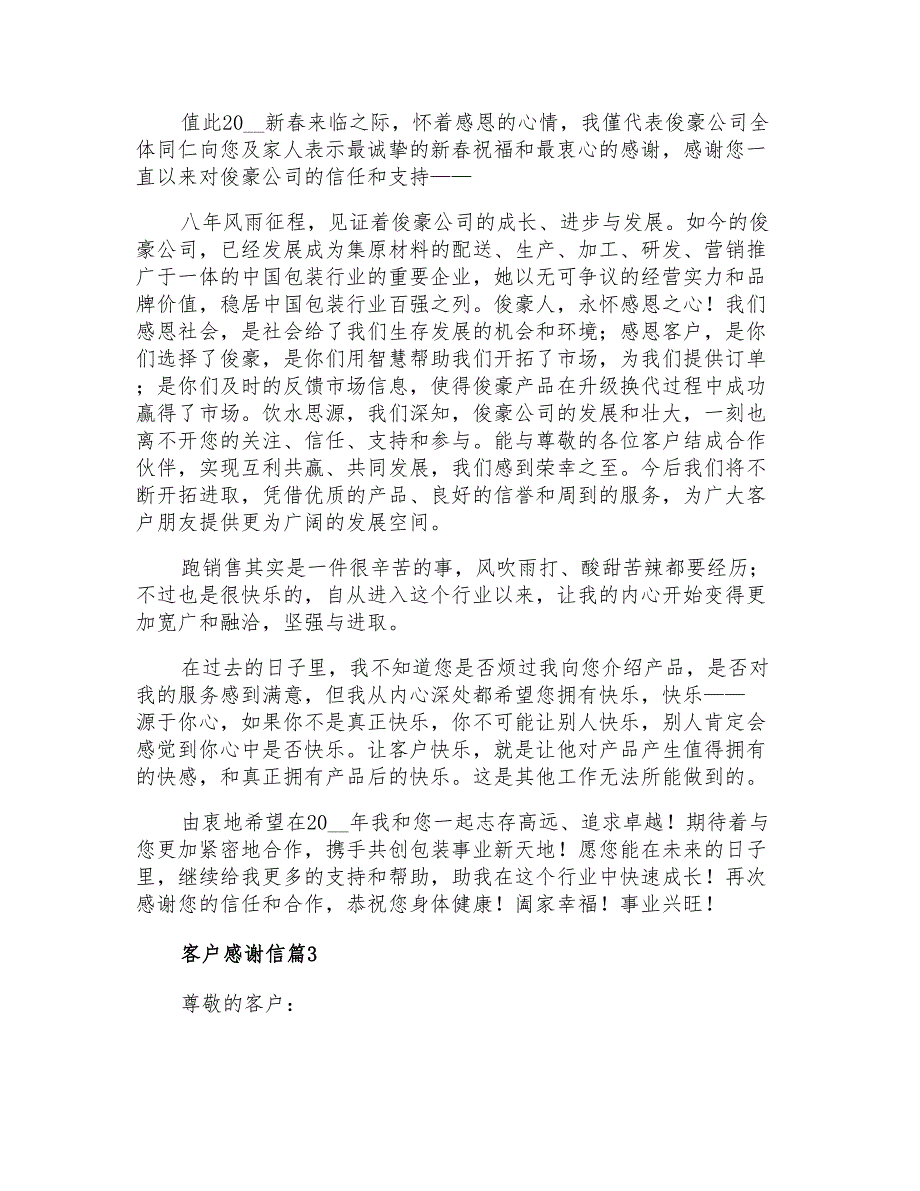 2022年实用的客户感谢信范文汇总8篇_第2页