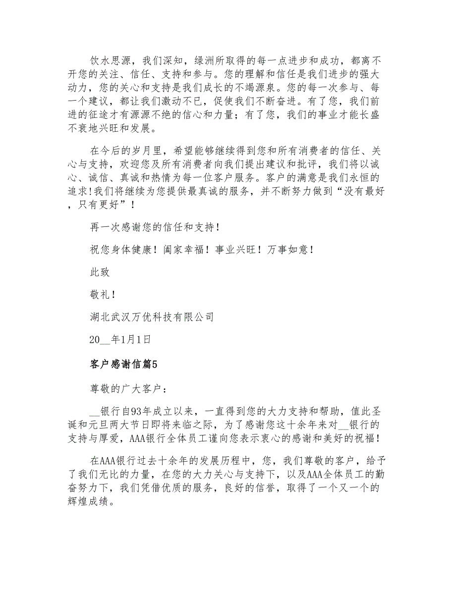 2022年实用的客户感谢信范文汇总8篇_第4页