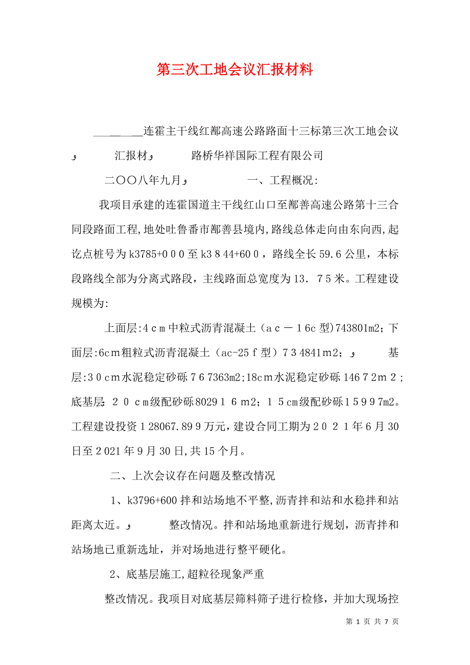 第三次工地会议材料_第1页