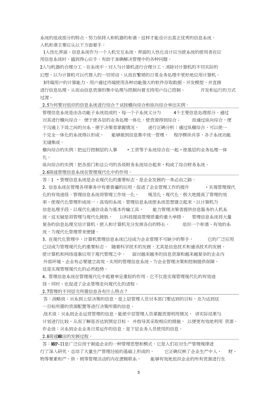 完整版管理信息系统课后习题答案全解答案第四版_第3页